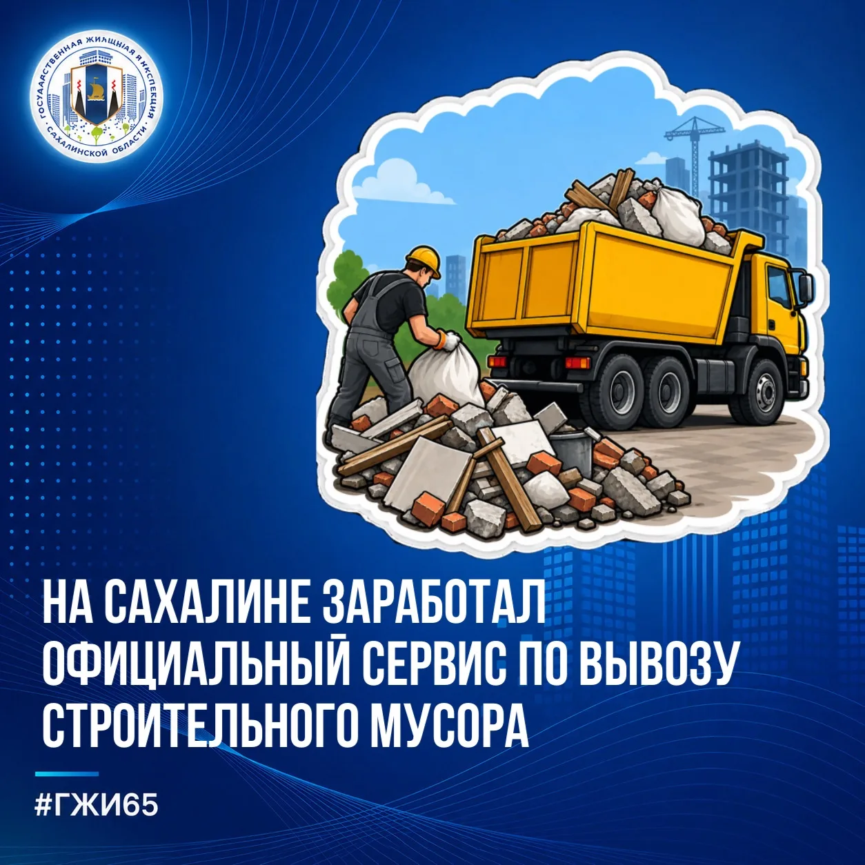 🏗️ На Сахалине заработал официальный сервис по вывозу строительного мусора