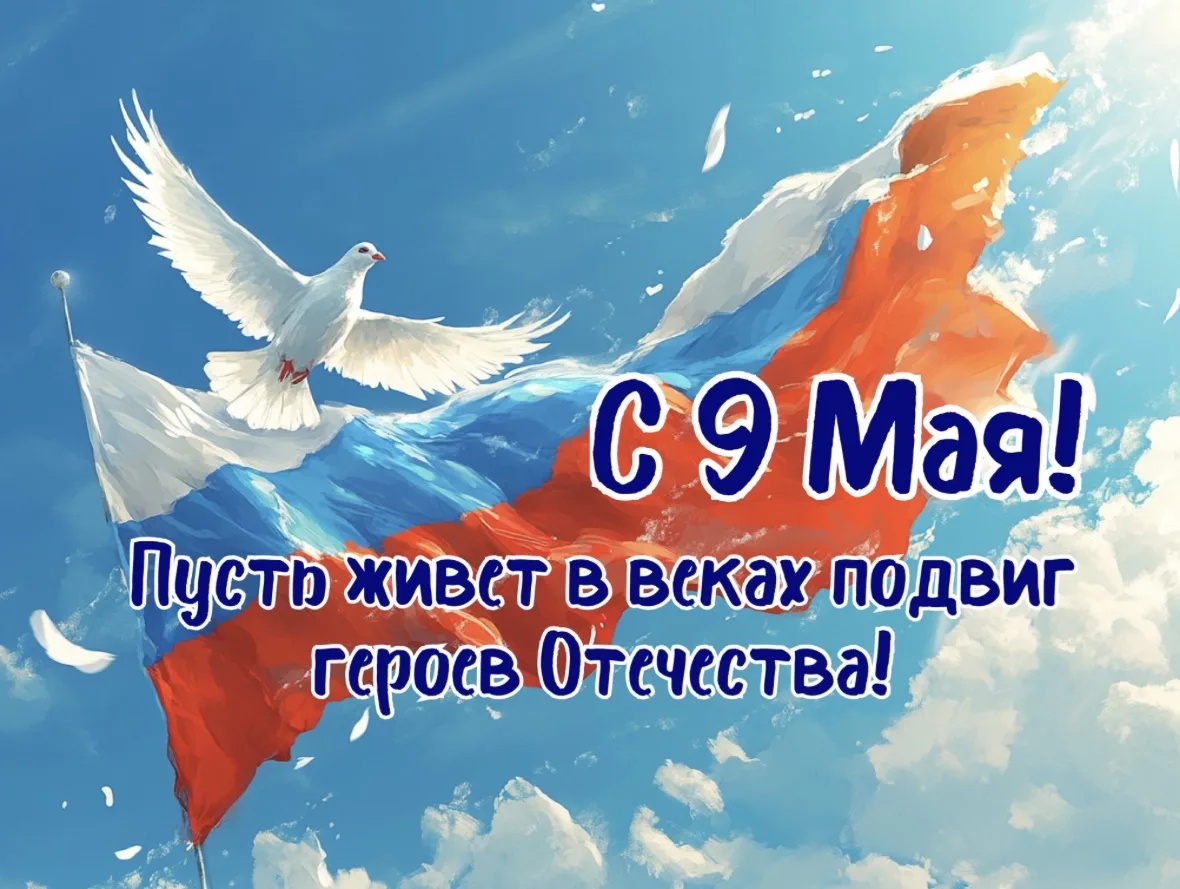 С Днём Великой Победы! 🎖️🌹