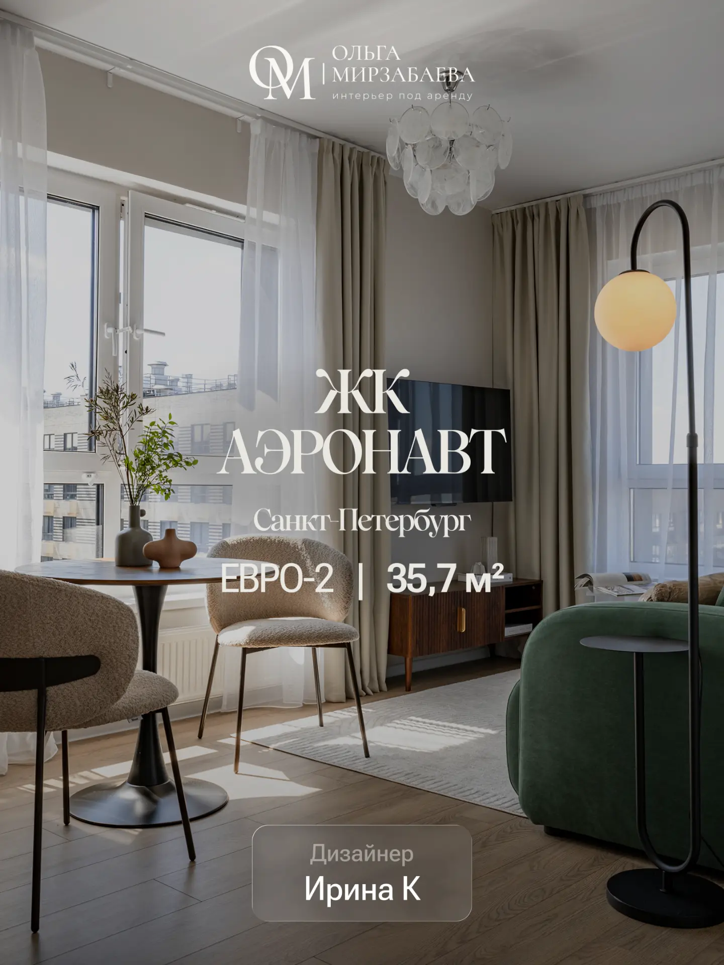 Евро2 | 35,7 м²
ЖК Аэронавт, Санкт-Петербург
Дизайнер Ирина К

Задача:
подготовить квартиру под арен