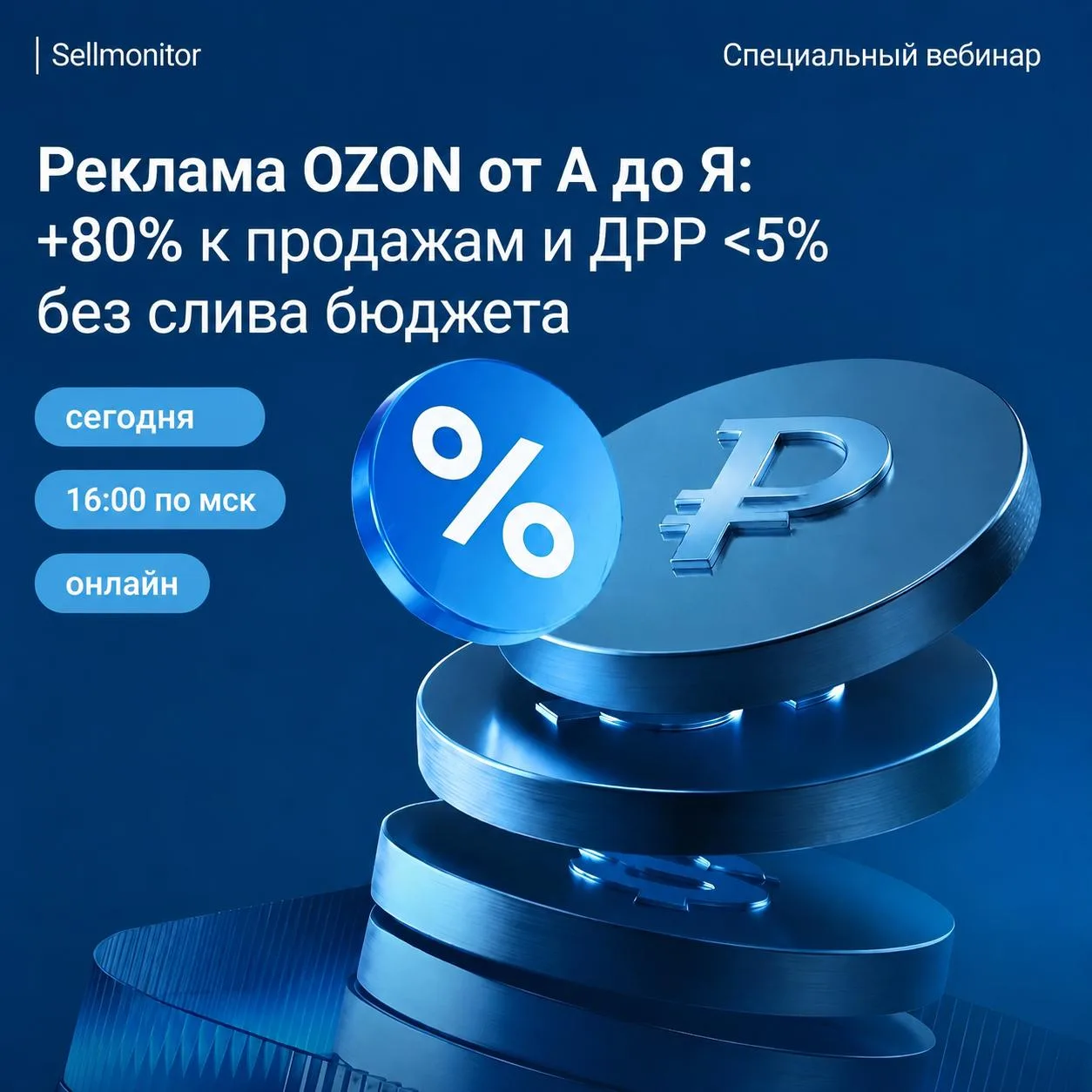 ⚡️ Уже через час разберём рекламу Ozon от А до Я