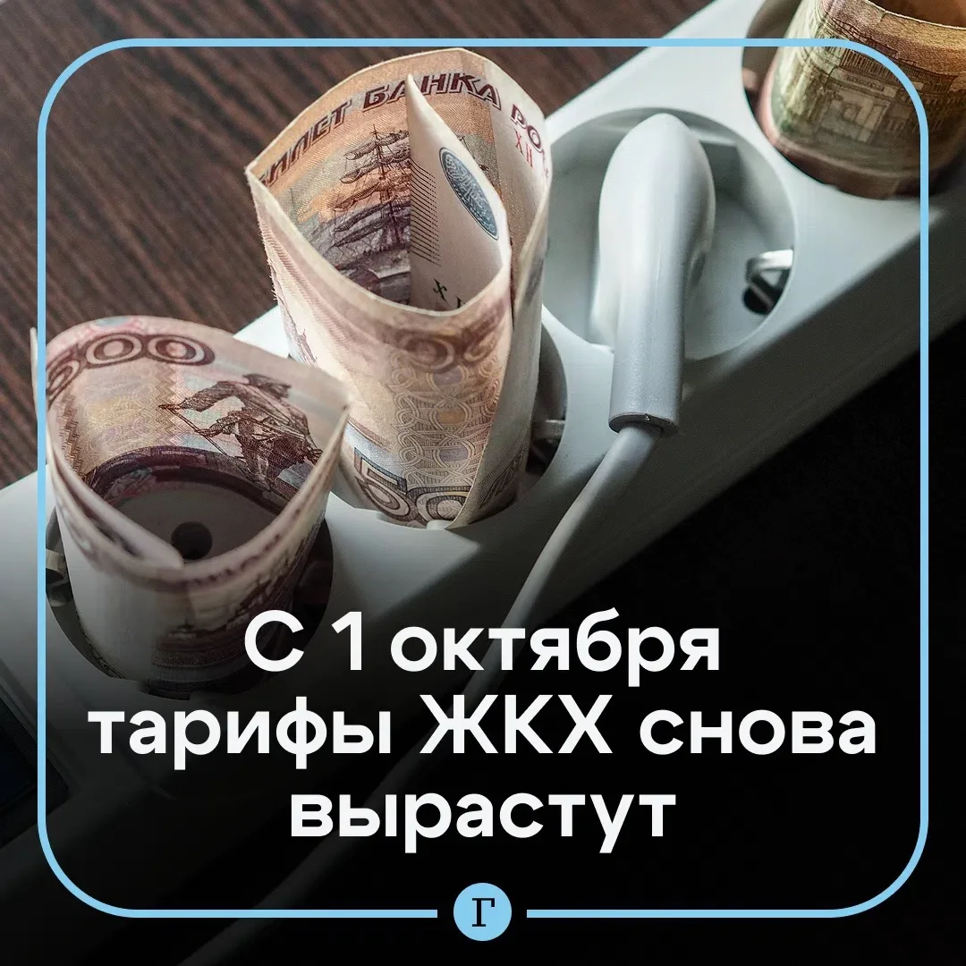 С 1 октября коммуналка снова подорожает.
