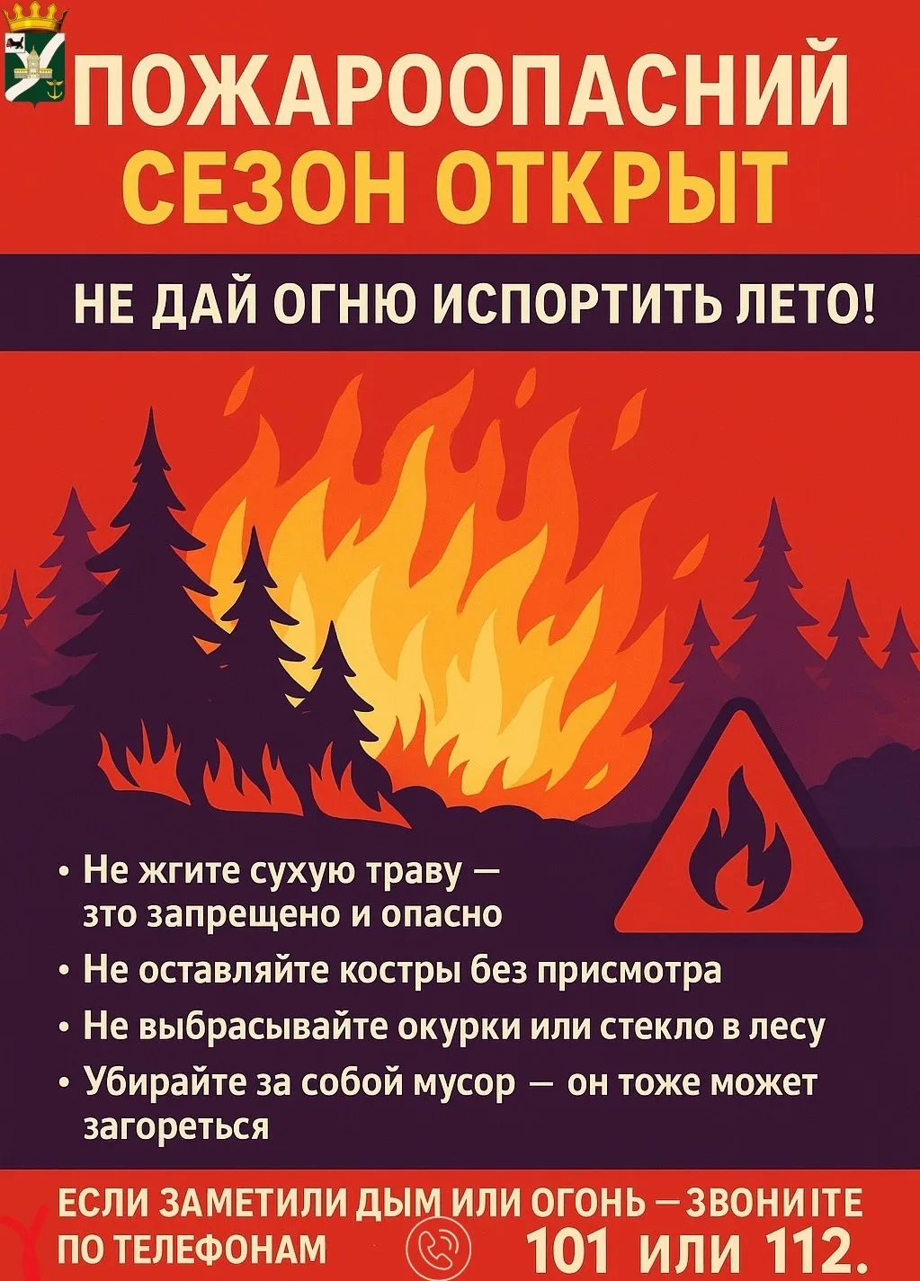 🚨Пожароопасный сезон открыт! Не дайте огню испортить лето!🔥
