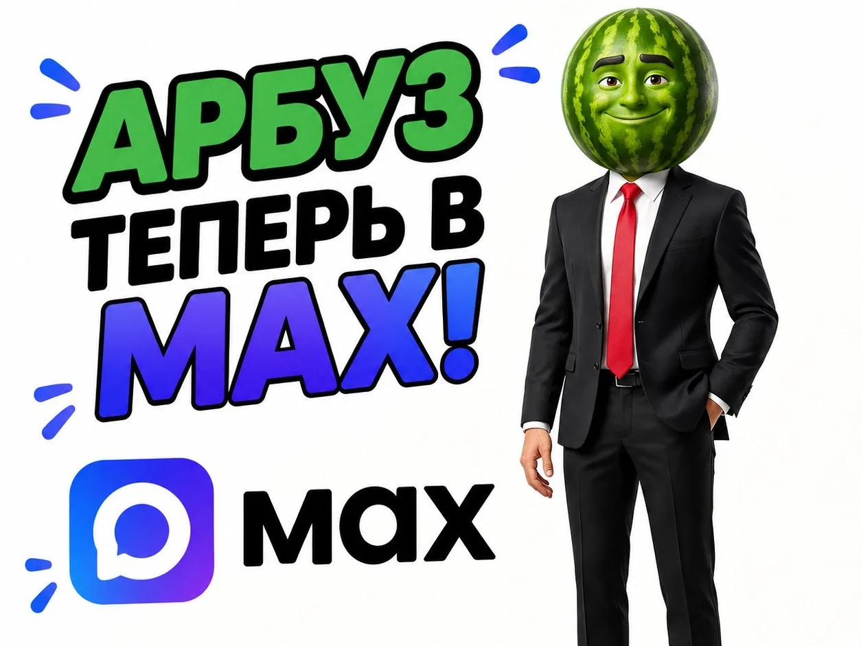 🍉АРБУЗ ИИ ТЕПЕРЬ В MAX❗