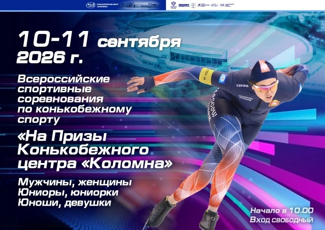 Коломна готовится принять первые масштабные соревнования по конькобежному спорту в ново...