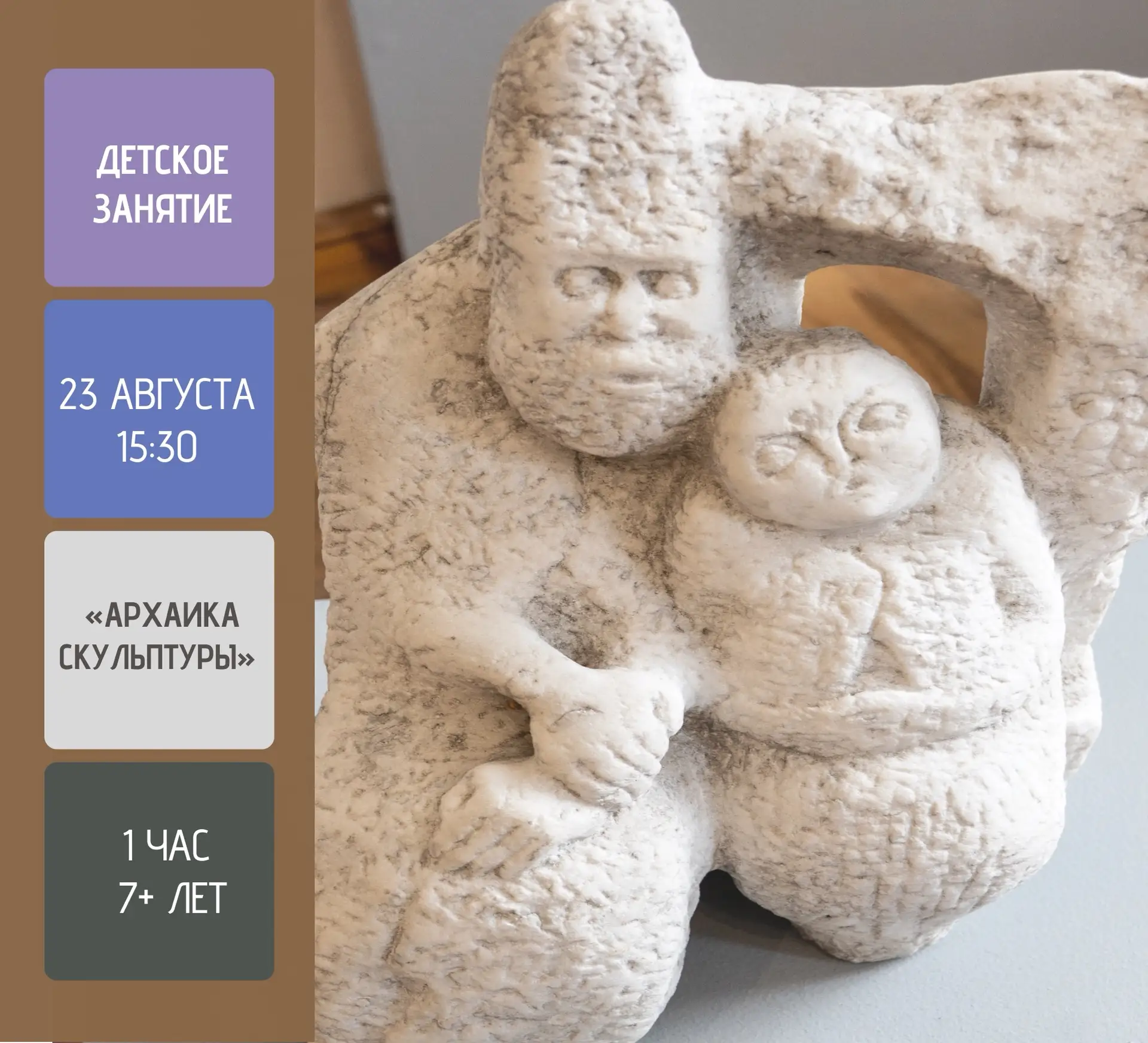 Детское занятие «Архаика скульптуры» по выставке «Архитектура мифа. Металл. Камень. Цвет»