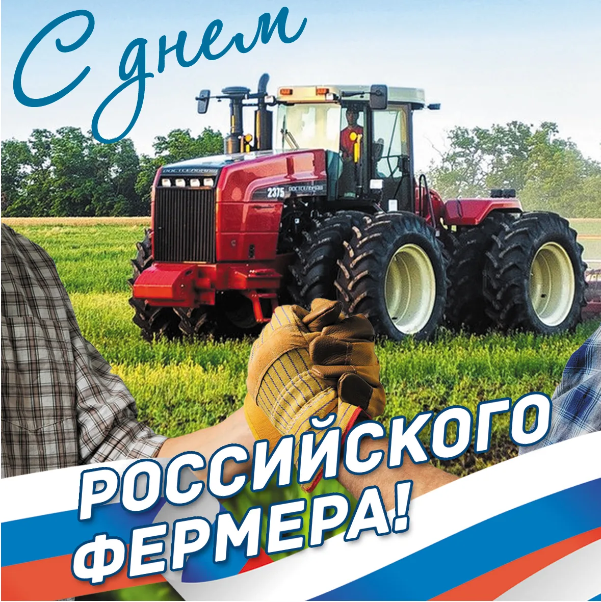 ⚡Уважаемые работники агропромышленного комплекса,

фермеры Ростовской области!

Поздравляем вас с Дн