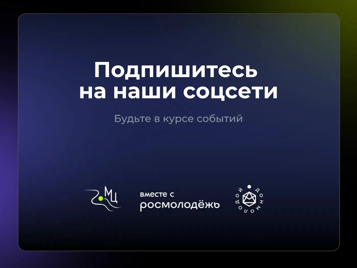 🌟 Молодежный центр — место развития и ярких событий!