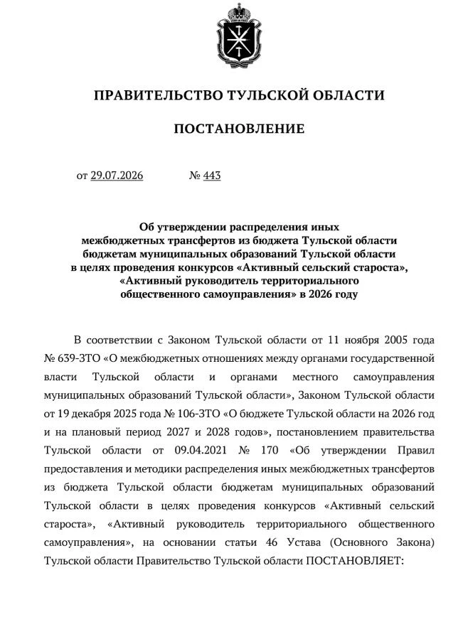 В Тульской области на конкурсы сельских старост и ТОС выделят 24,4 млн рублей

Областное правительст