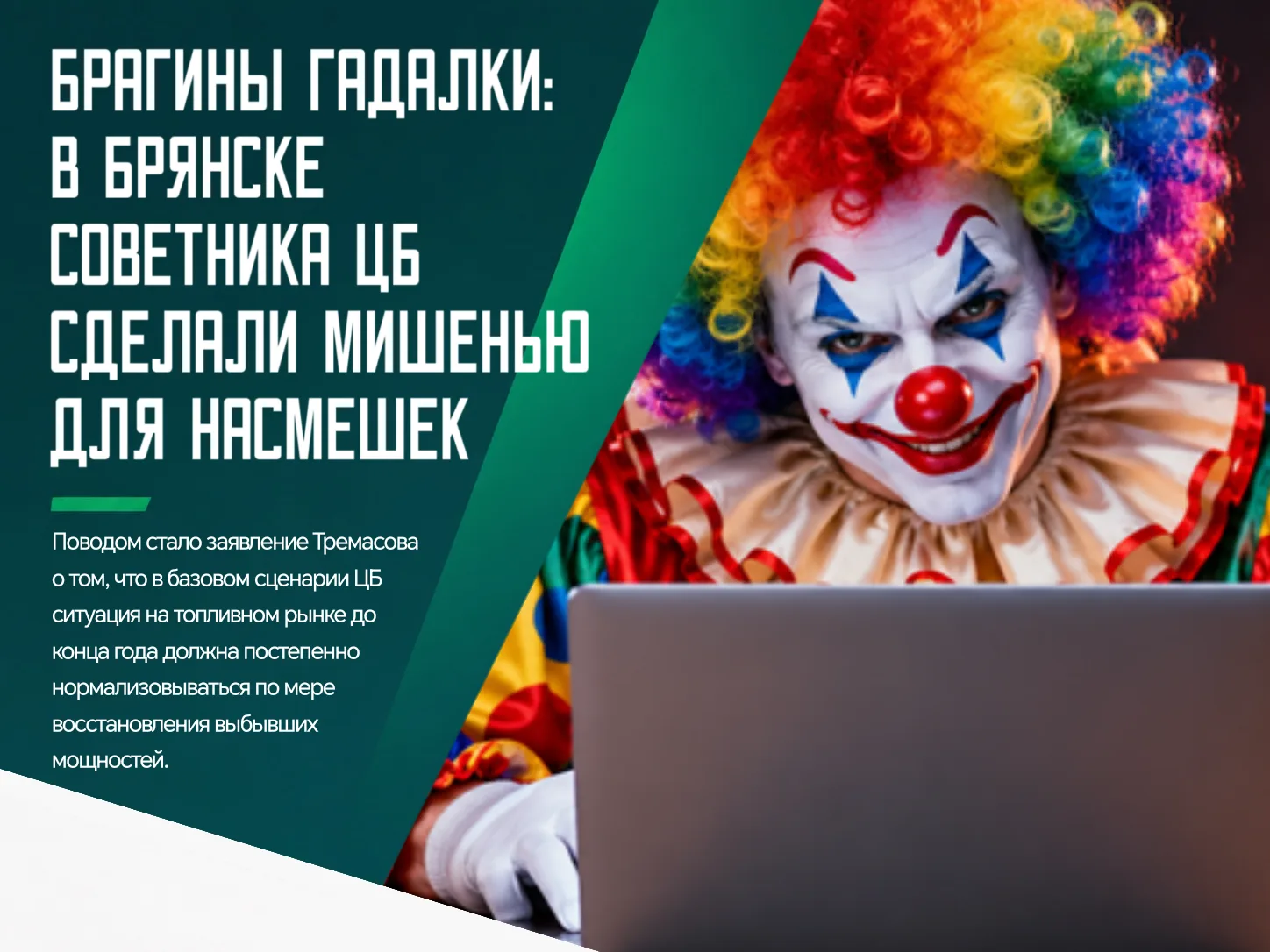 🤔 Экономический прогноз советника председателя Банка России Кирилла Тремасова в «Браге...
