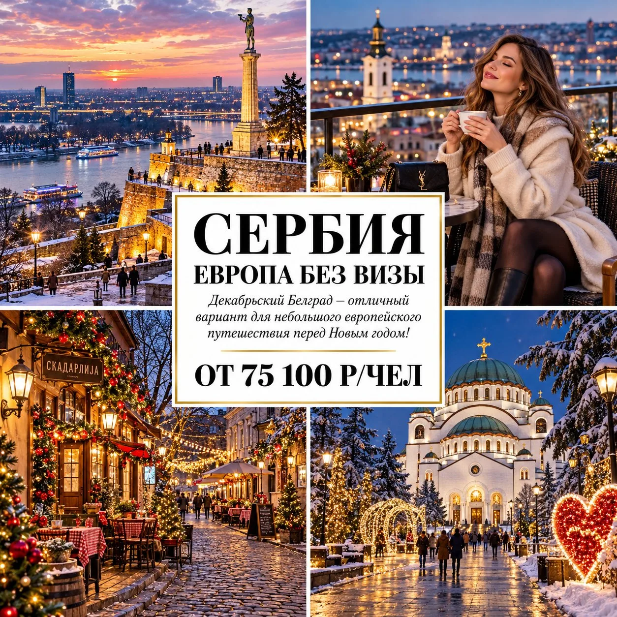 🔥 ОТ 75 100 Р/ЧЕЛ — ЕВРОПА БЕЗ ВИЗЫ: ЛЕТИМ В СЕРБИЮ! 🇷🇸