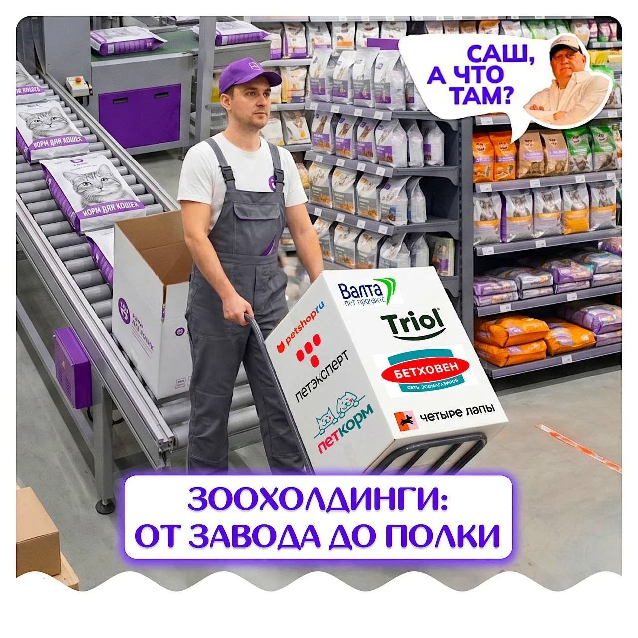 Зоохолдинги от завода до полки.

Зоохолдинги: от завода до полки. Сети и дистрибьюторы/оптовики всё 