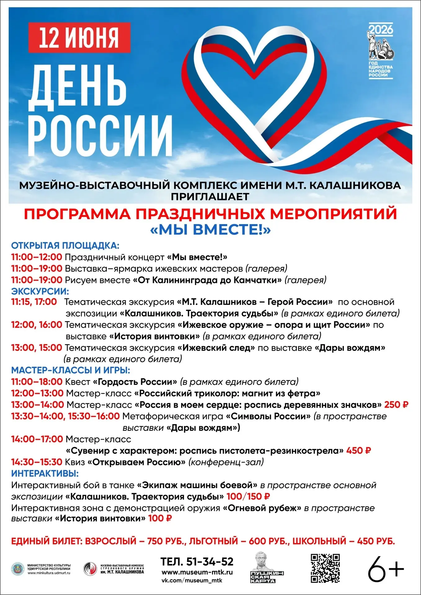 12 июня, в День России, Музейно-выставочный комплекс имени М.Т. Калашникова приглашает ...