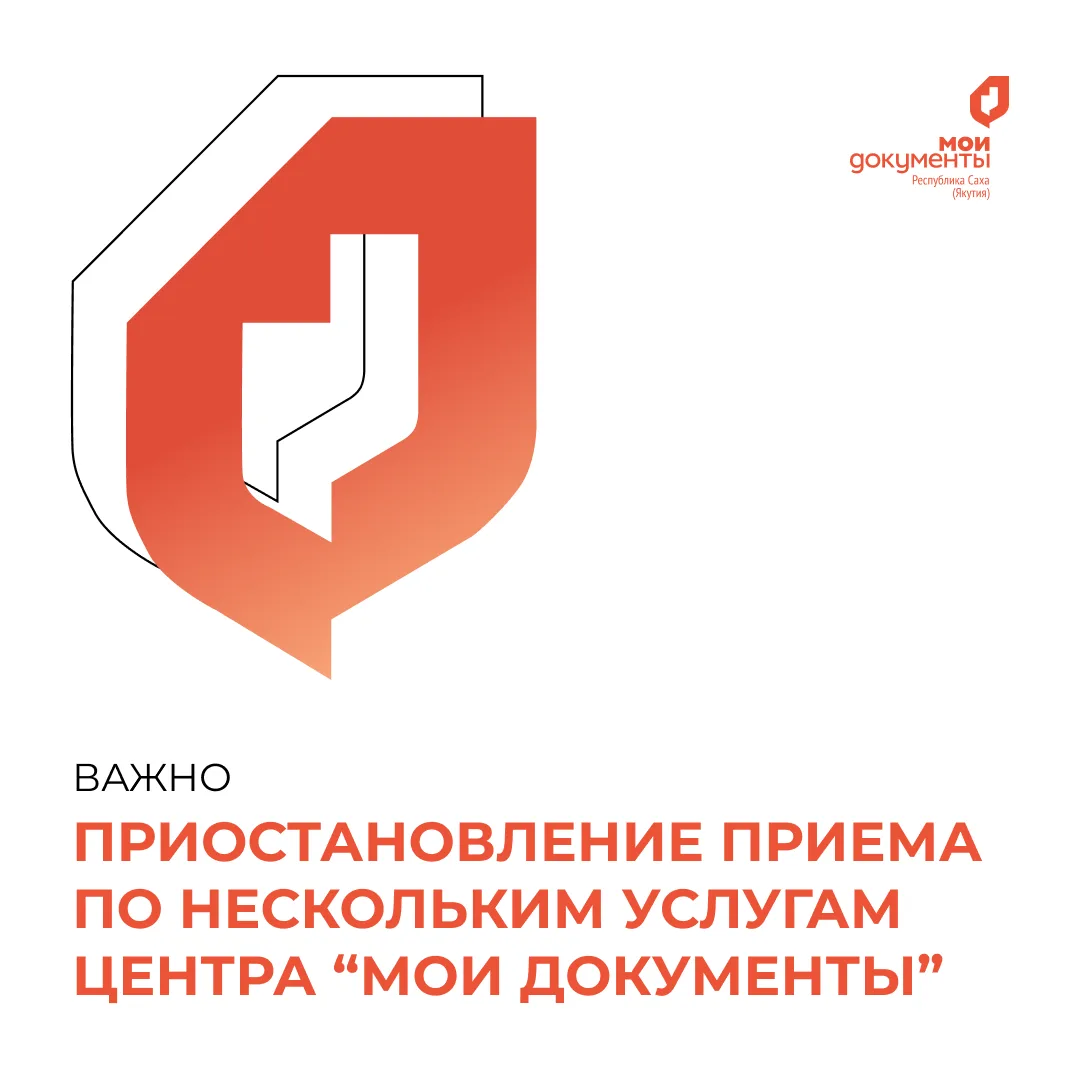 С 21 августа 2026 года по техническим причинам в офисах центра "Мои Документы" приостан...