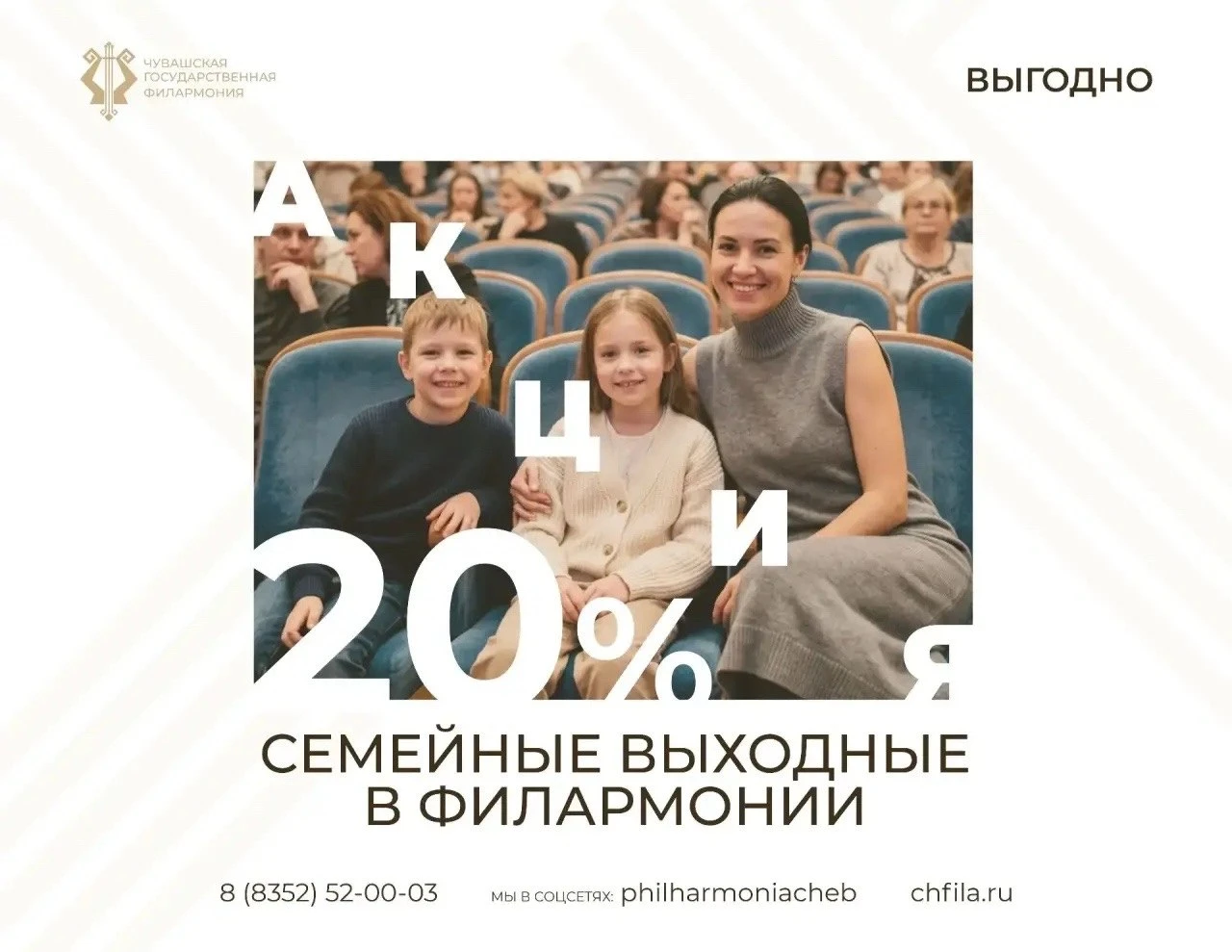 🎶  В филармонию всей семьёй - со скидкой 20%