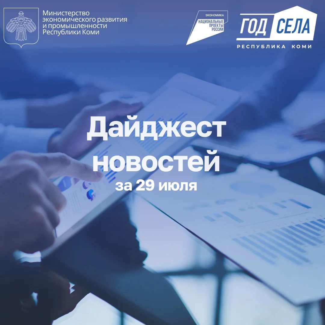 Дайджест бизнес-новостей за 29 июля

🔸Минэкономразвития: за полгода центры «Мой бизнес» оказали око