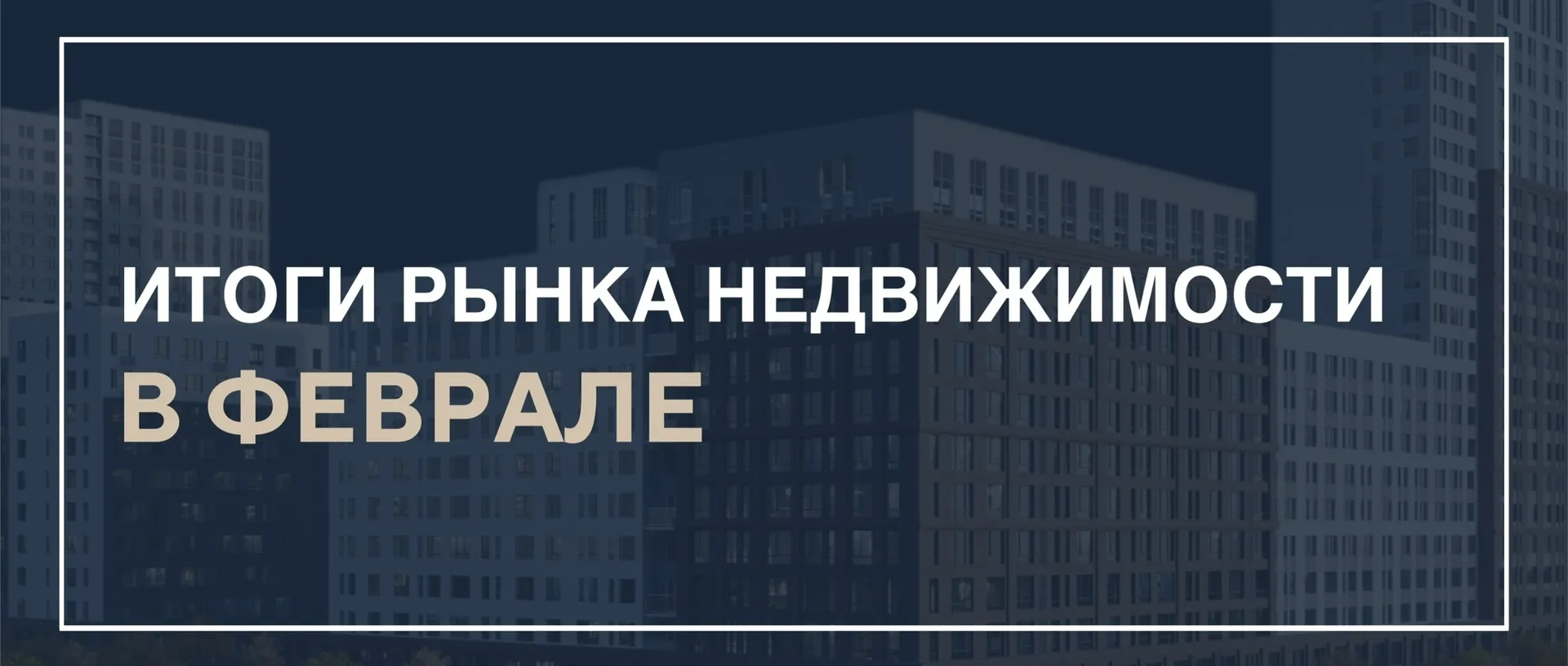 📉 Февраль в цифрах: подводим итоги  Февраль выдался холодным не только на улице, но и на рынке недви