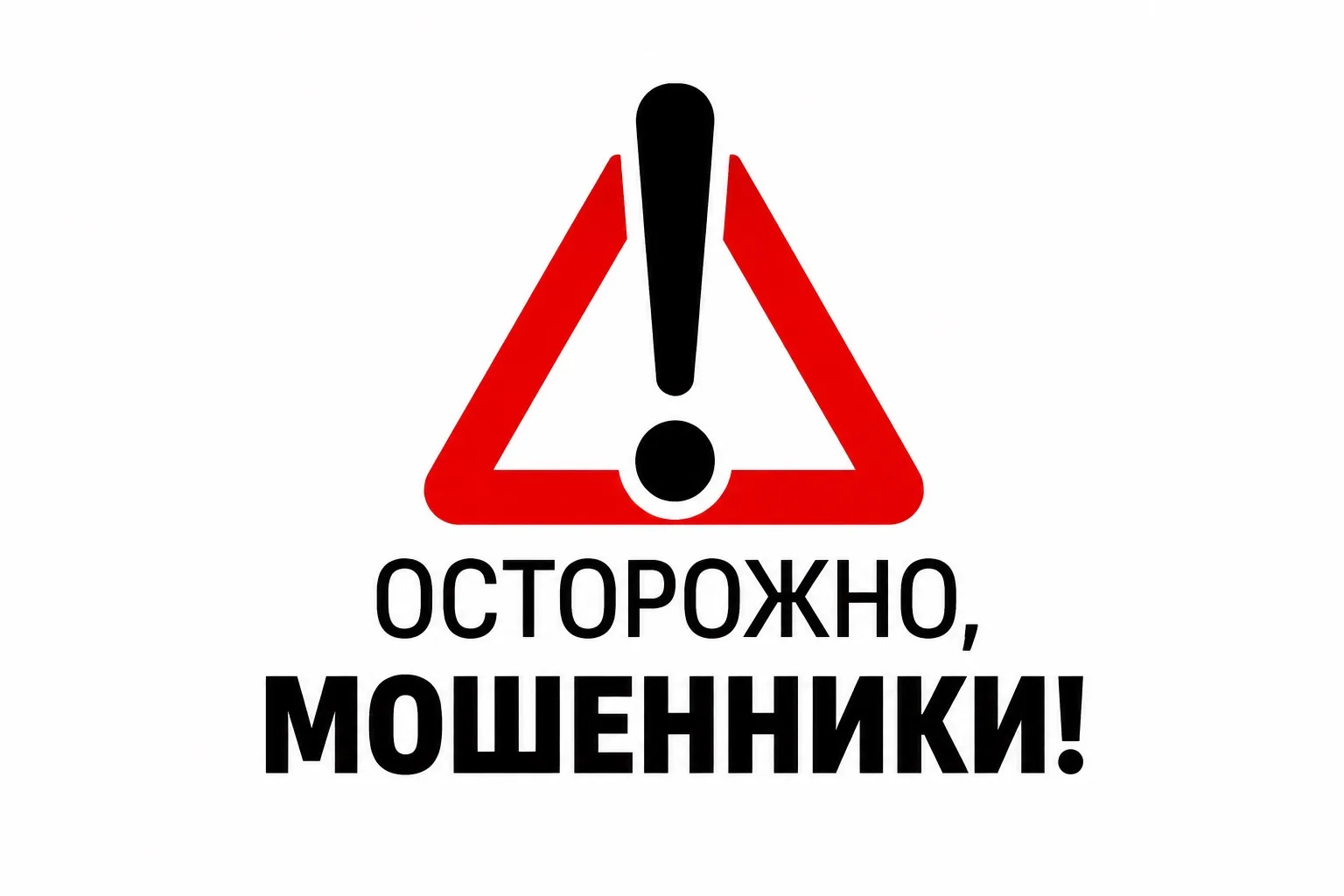 ⚠️ Внимание: мошенники!