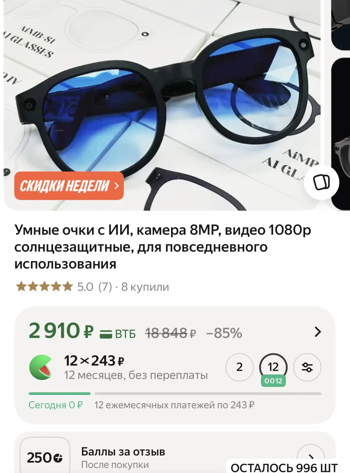 +250 баллов за отзыв