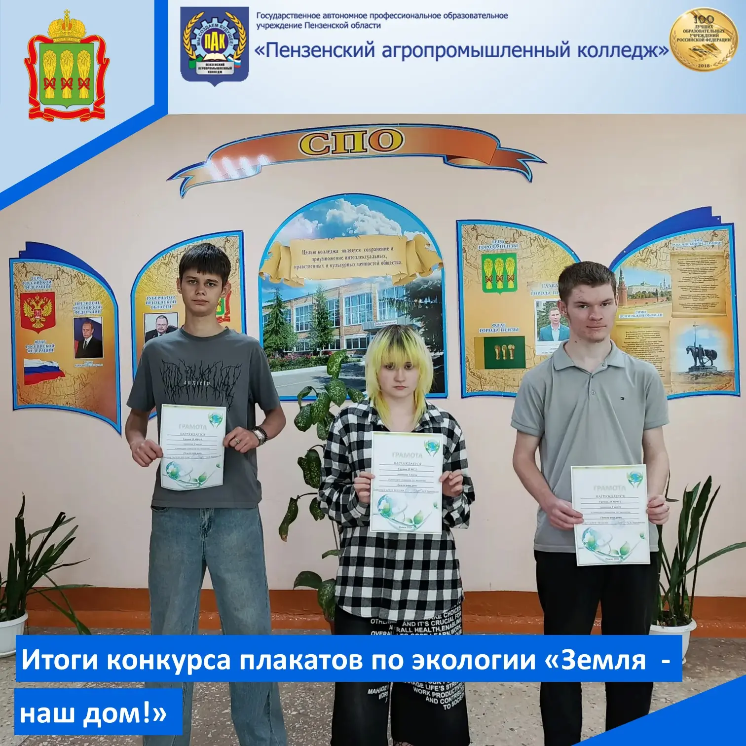 В Пензенском агропромышленном колледже подведены итоги конкурса плакатов по экологии «З...