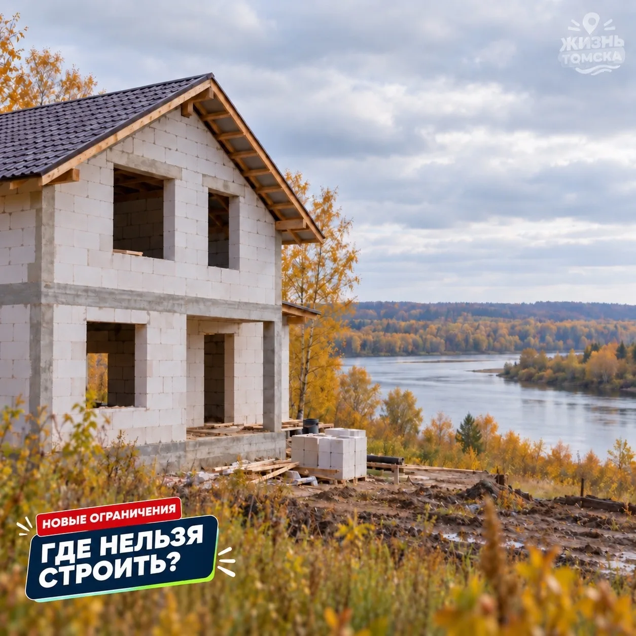 🏠 Участок есть, а строить нельзя: томичей коснулись новые ограничения