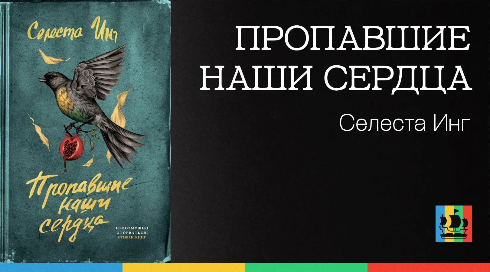 📚 Пропавшие наши сердца
Автор: Селеста Инг
Жанр: #ЗарубежнаяПроза 
Аннотация:
Автор двух мировых бе