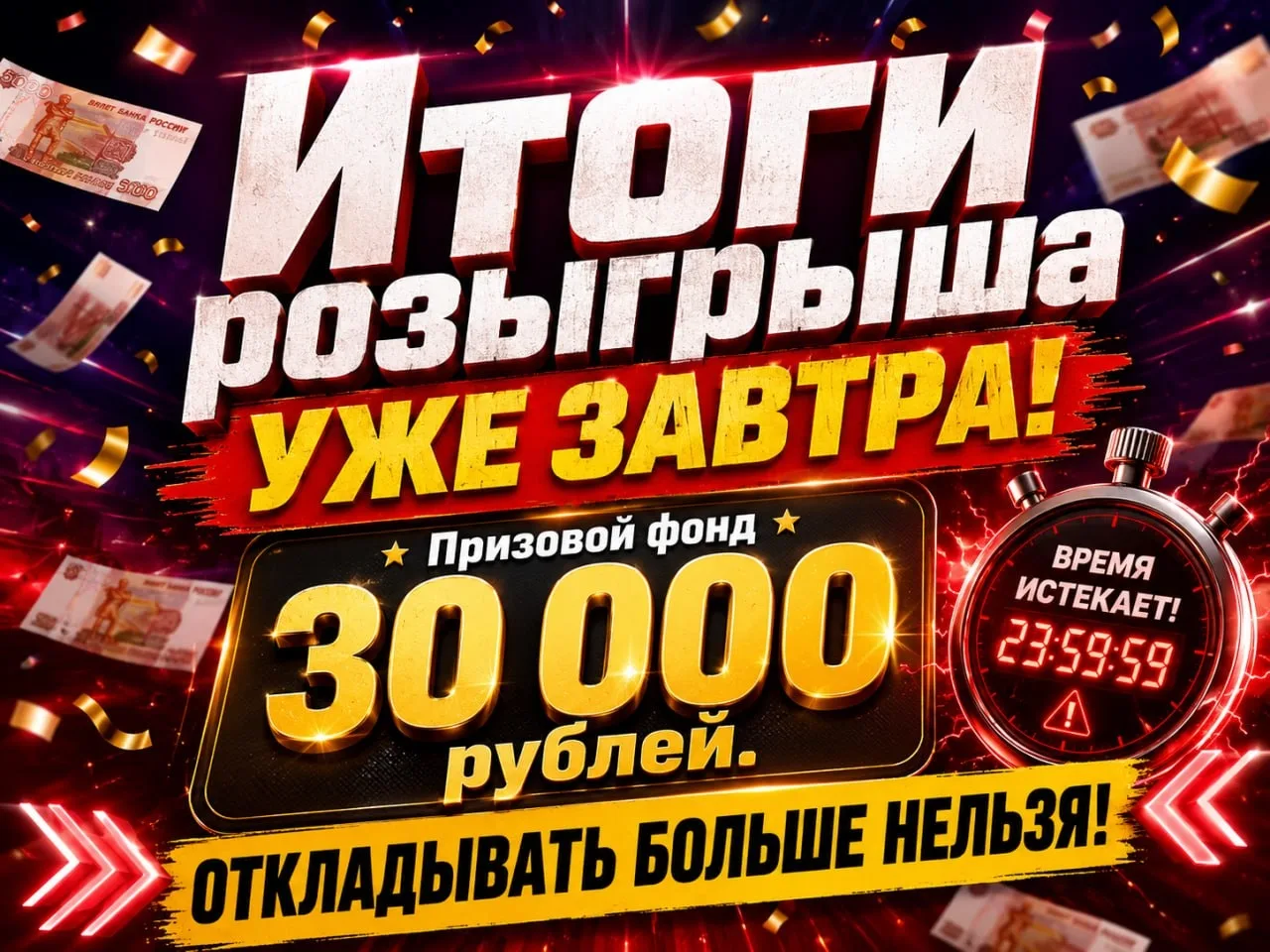 ✨ Итоги завтра ✨

  Розыгрыш проходит в нашем канале Макс

1 место — 10.000 руб.
2 место — 5.000 руб
