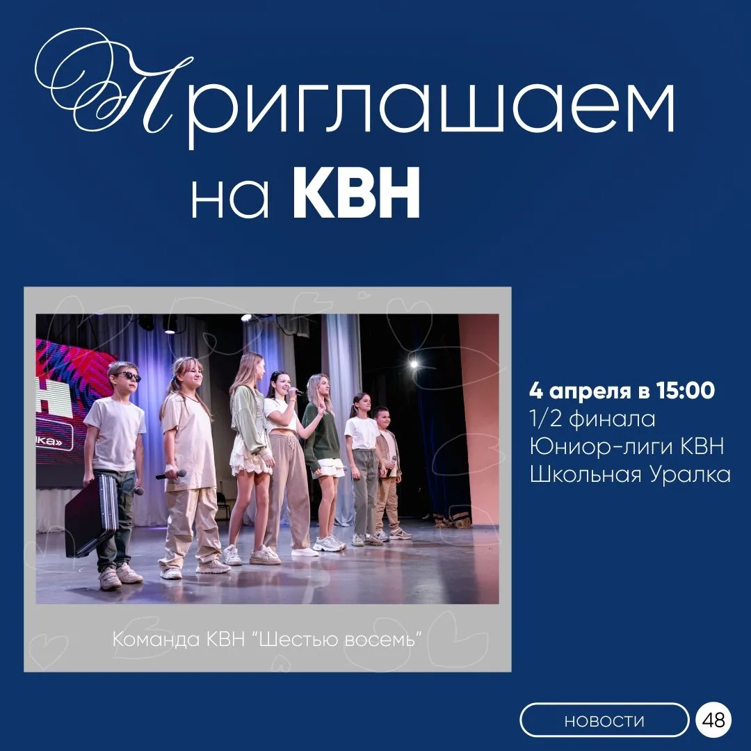 🔥4 апреля наша команда КВН "Шестью восемь" сыграет в 1/2 финала Юниор-лиги "Школьная Уралка"   👍На к