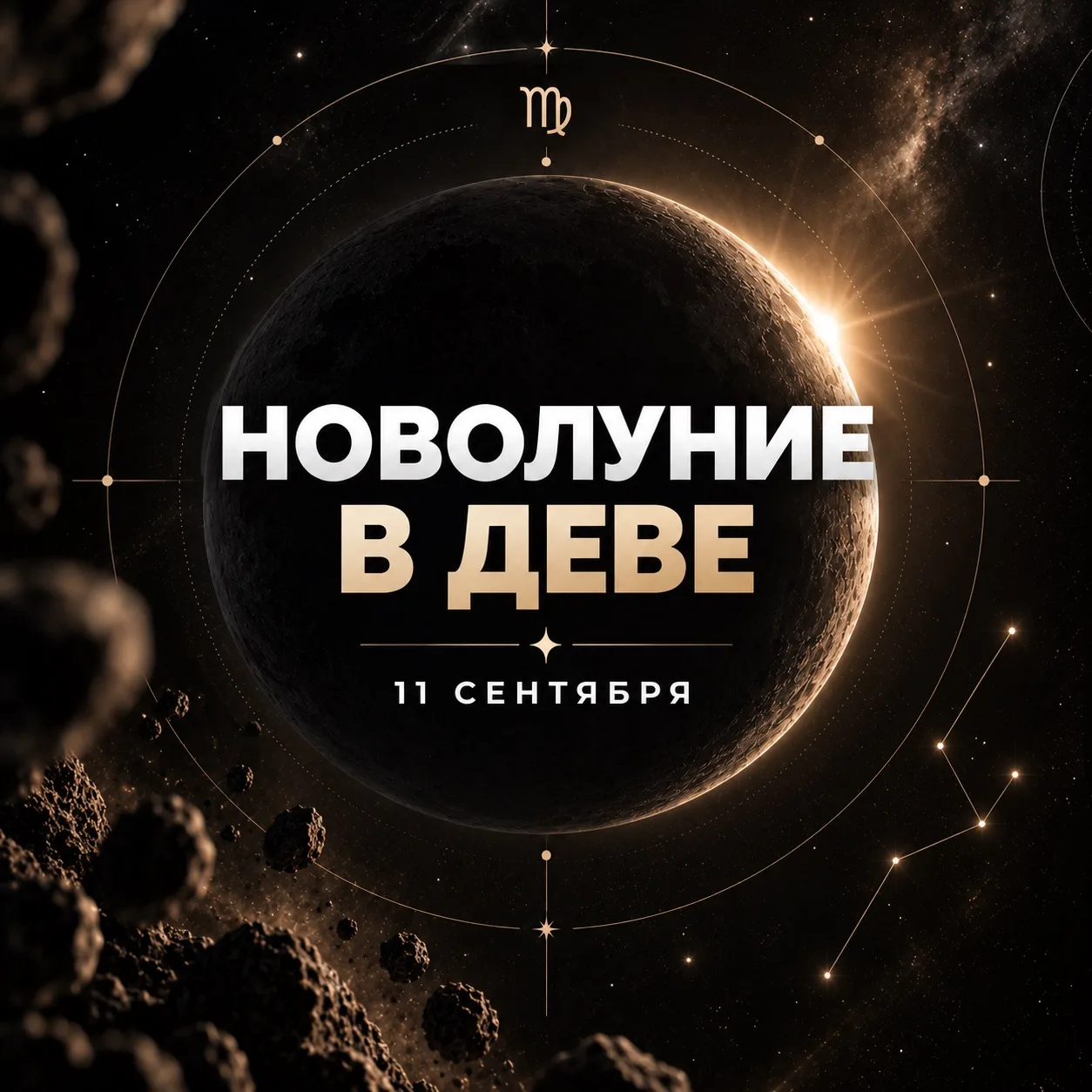Новолуние в Деве 11 сентября