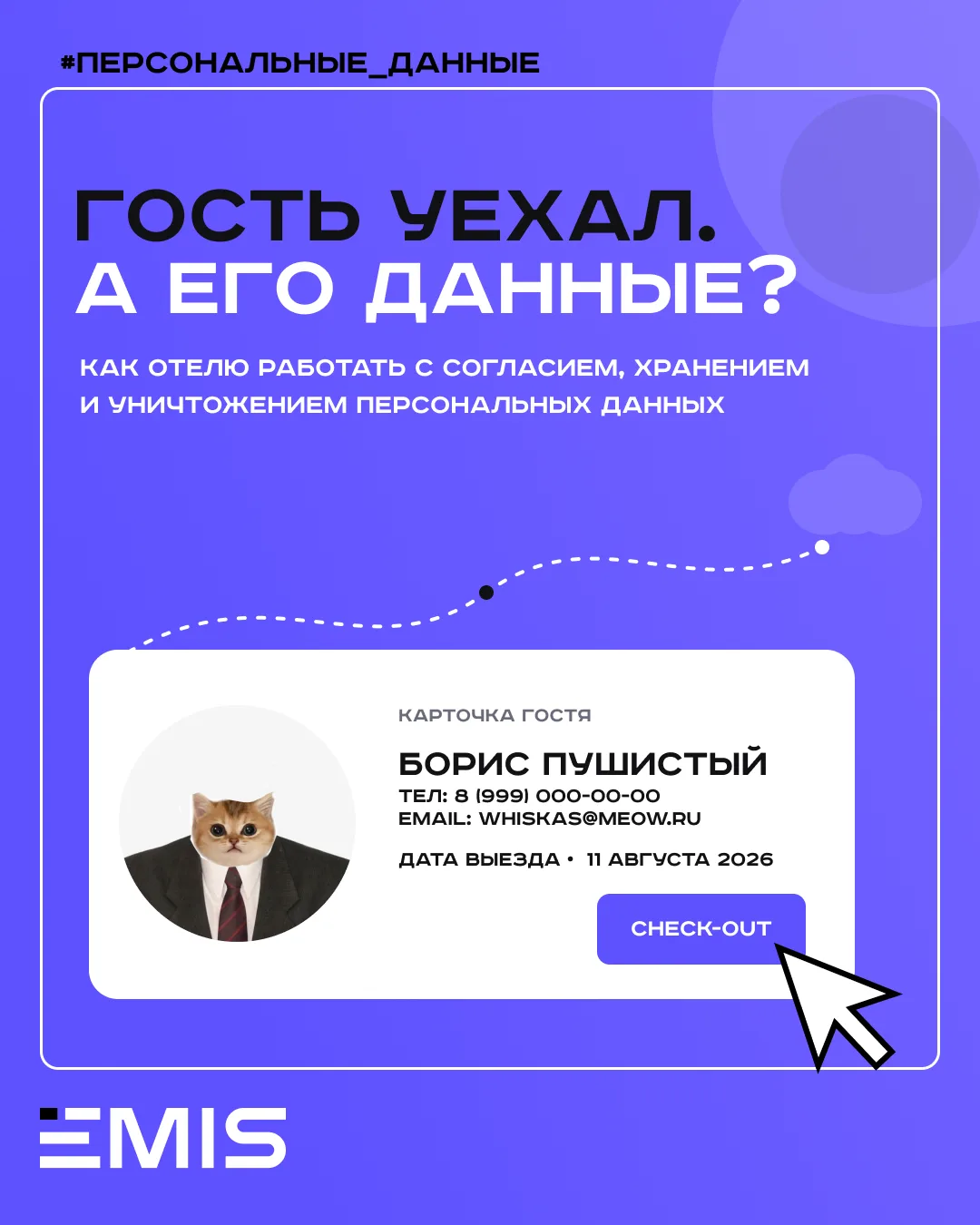 📁Гость выехал из отеля. Что должно произойти с его персональными данными?