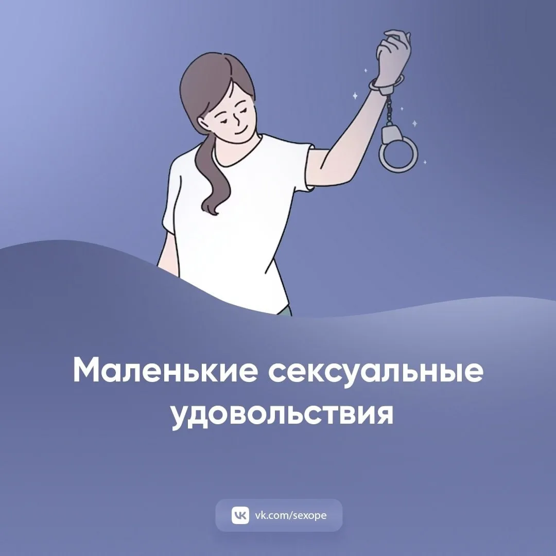 - Маленькие сексуальные удовольствия
