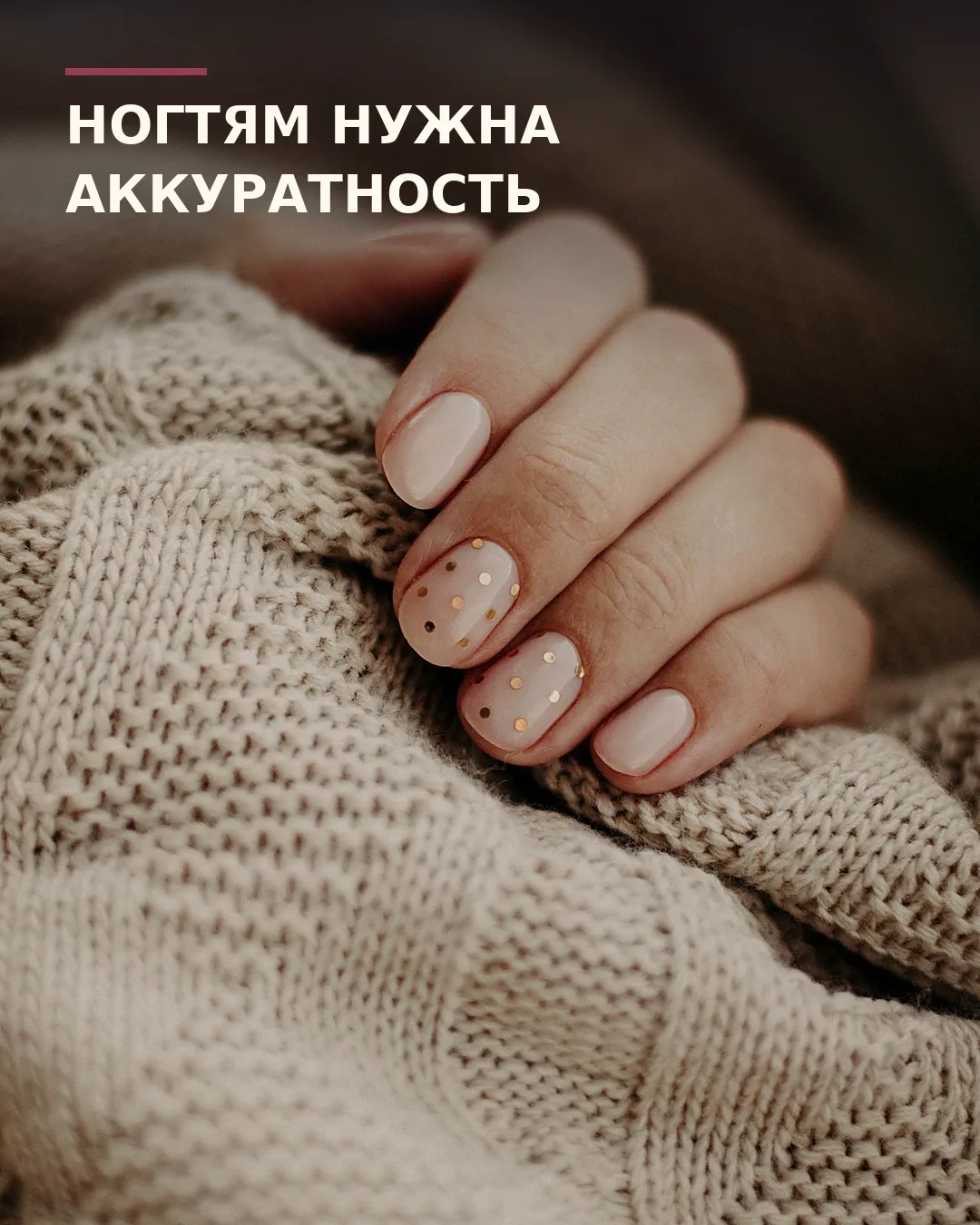 Ноготь цепляется за ткань перед выходом? Не обязательно переделывать весь маникюр.