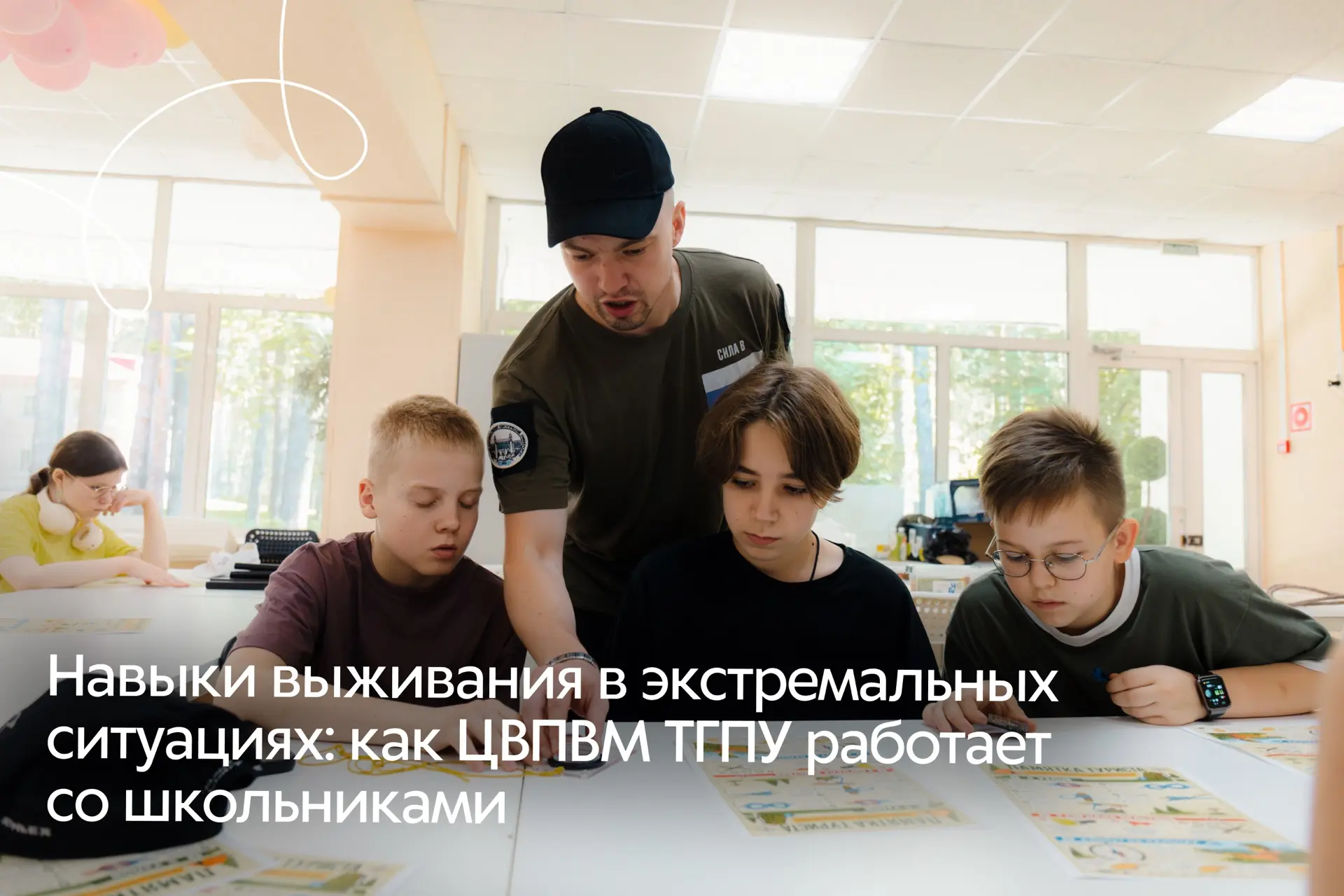Навыки выживания в экстремальных ситуациях: как ЦВПВМ ТГПУ работает со школьниками 📣

Недавно мы ра