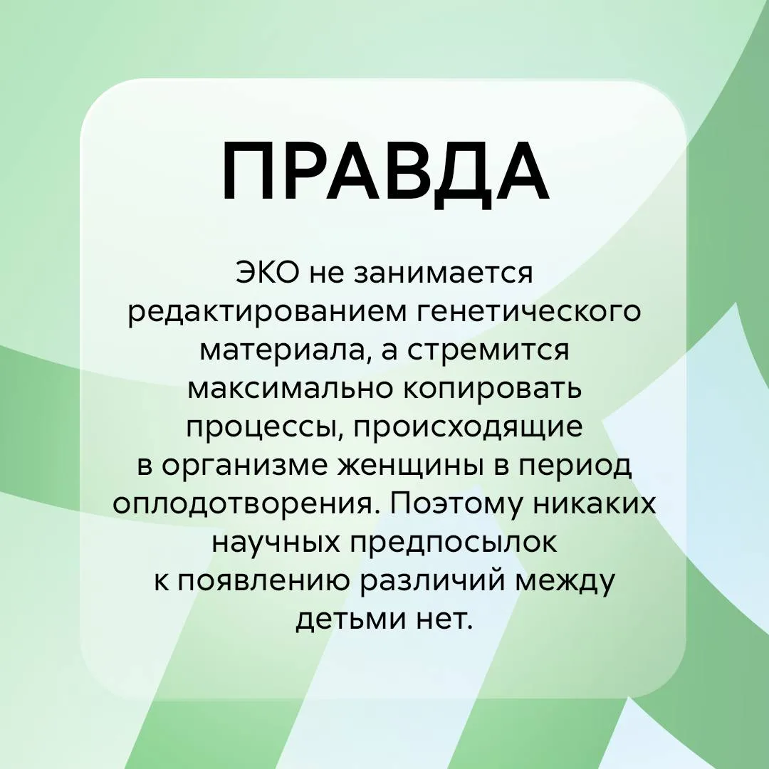 Распространенные мифы об ЭКО  Знаете ли вы, что рождению технологии ЭКО предшествовали десятилетия н