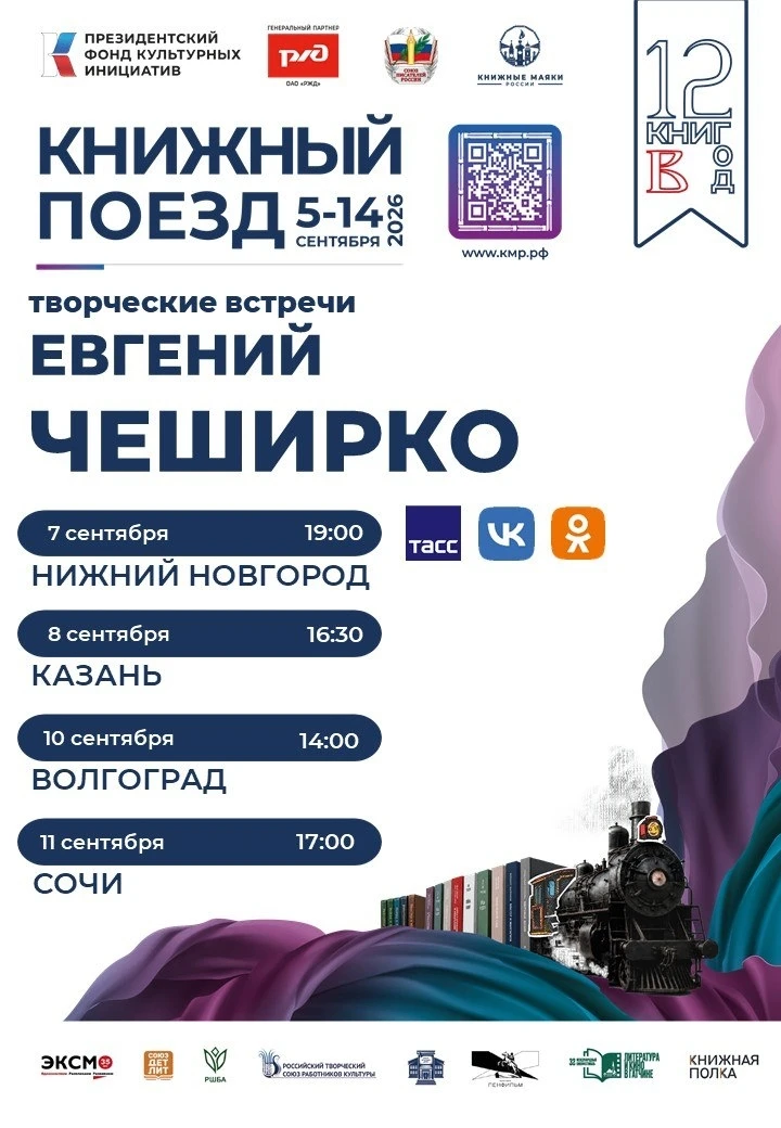 ДОМОВОЙ, КОТ И МИЛЛИОНЫ ЧИТАТЕЛЕЙ: ЕВГЕНИЙ ЧЕШИРКО ЕДЕТ С «КНИЖНЫМ ПОЕЗДОМ»