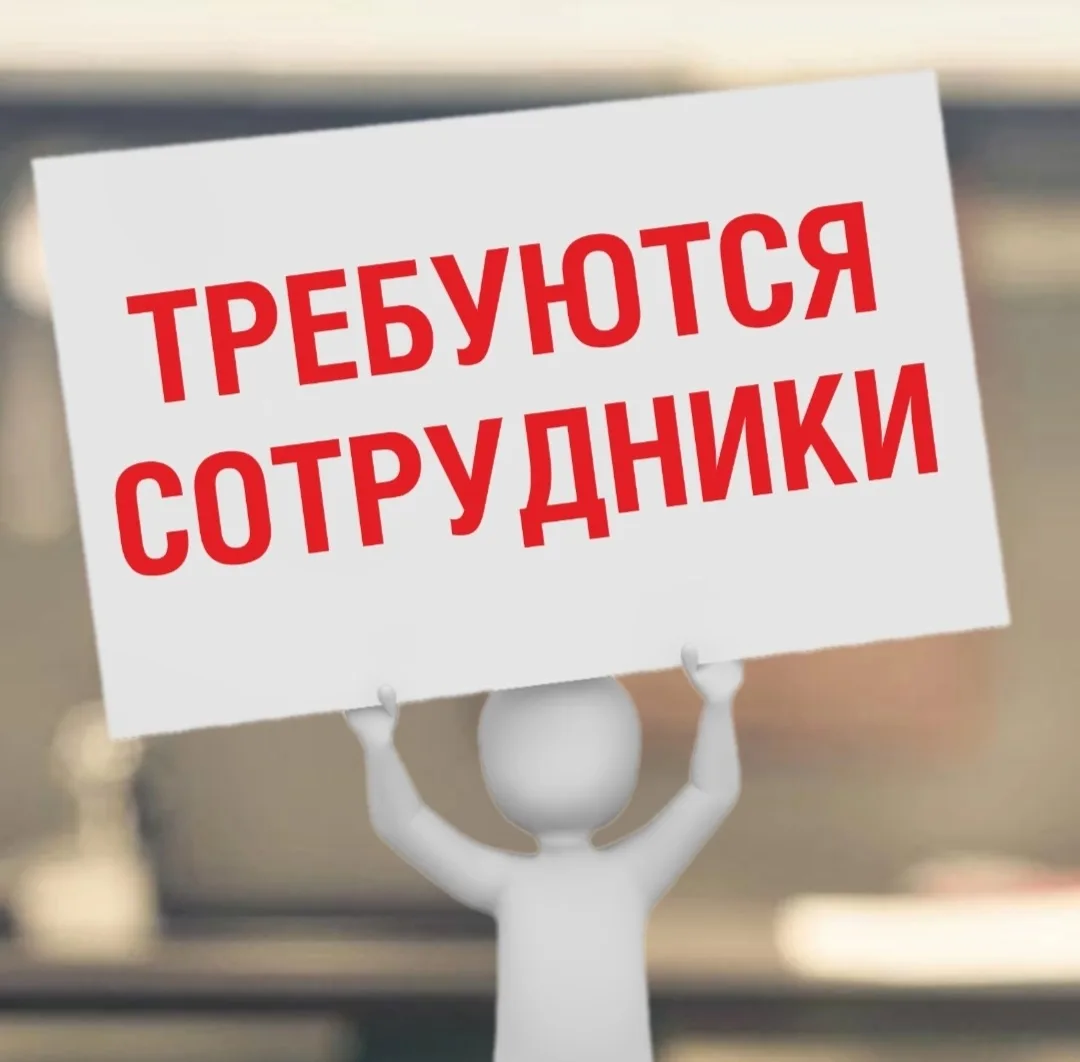 🔥 СРОЧНО! Требуются сотрудники.