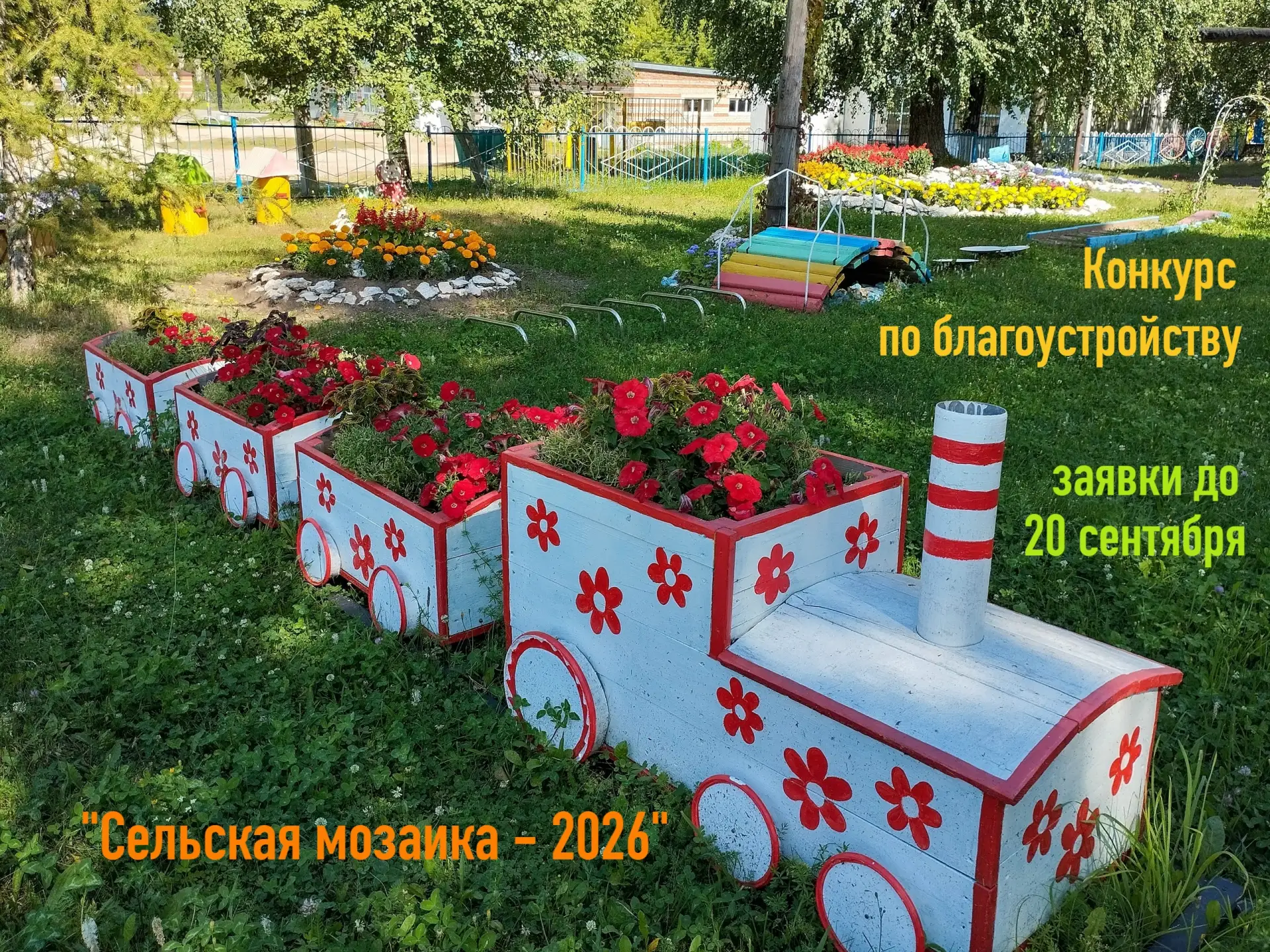 🌼  Конкурс по благоустройству
