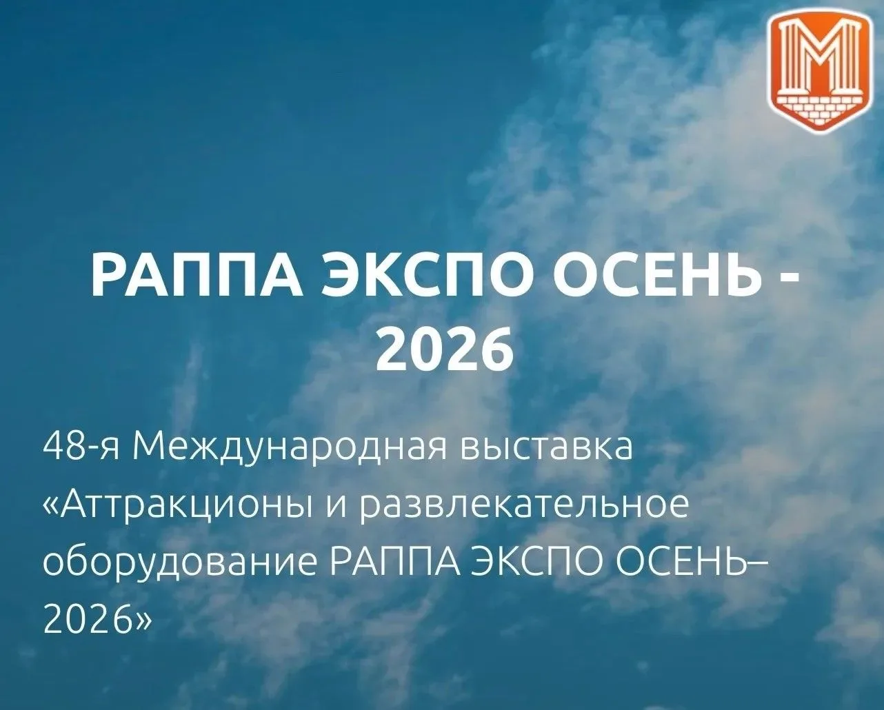 🎡 «РАППА ЭКСПО ОСЕНЬ-2026»