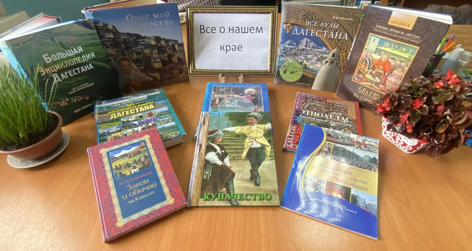 26 мая, в читальном зале подготовили рекомендательный список: «Все о нашем крае» посвящ...