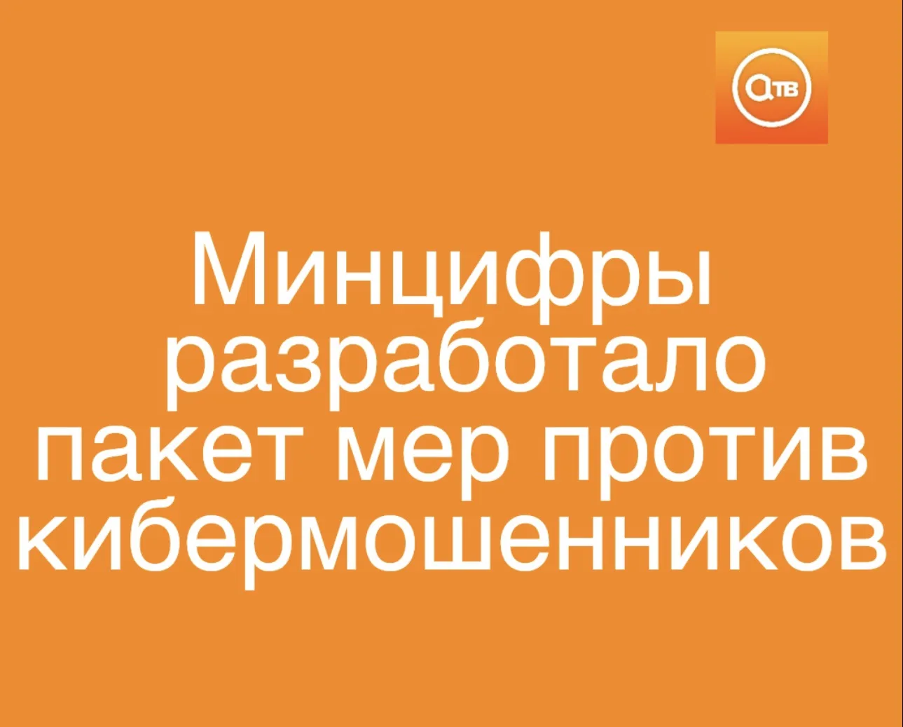 Минцифры РФ опубликовало для общественного обсуждения третий пакет мер против кибермоше...