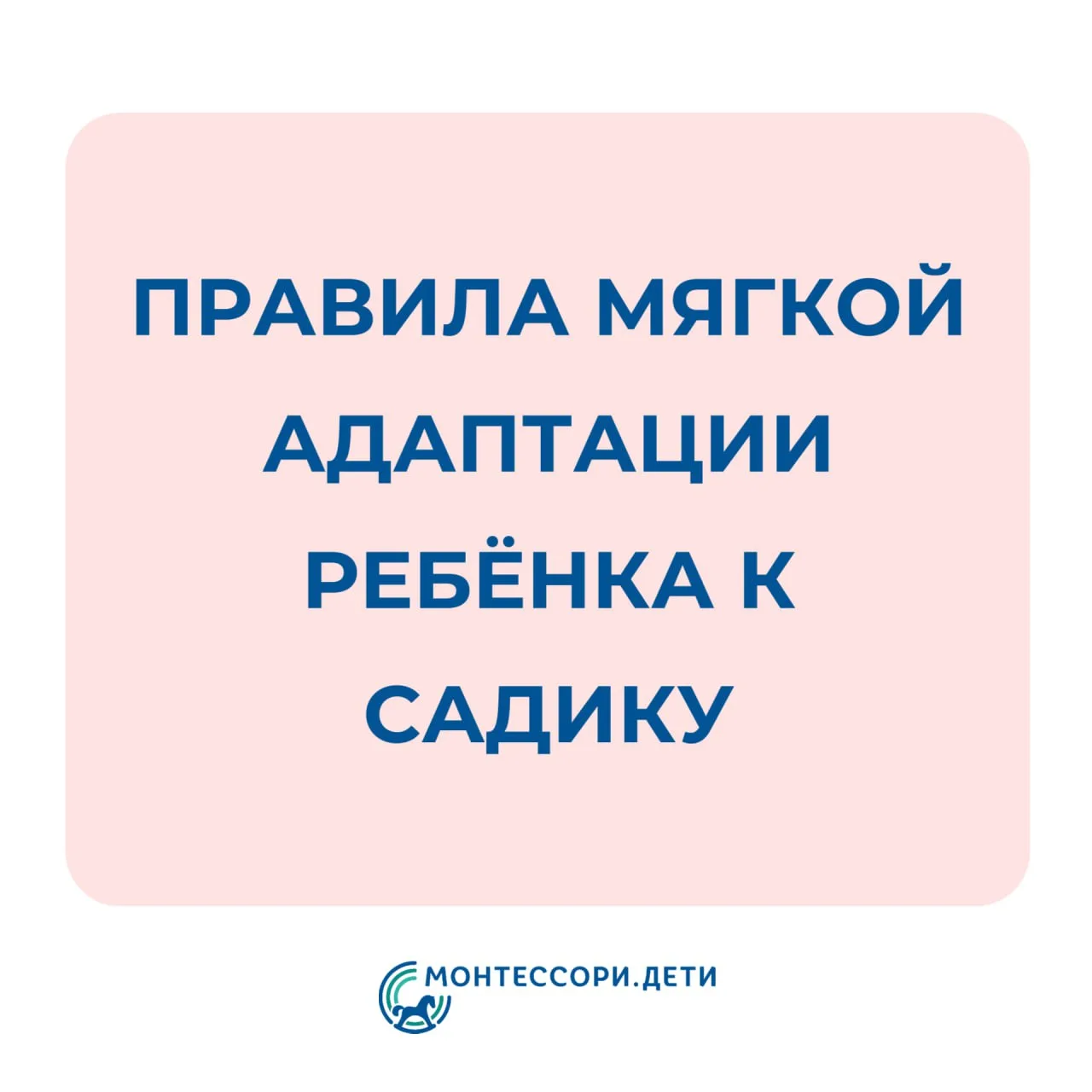 🙌 Правила мягкой адаптации ребёнка к садику

Сохраняйте и применяйте❤️