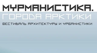 ▫ Мурманистика. Города Арктики

          Участникам предлагается разработать эскизные проекты малых