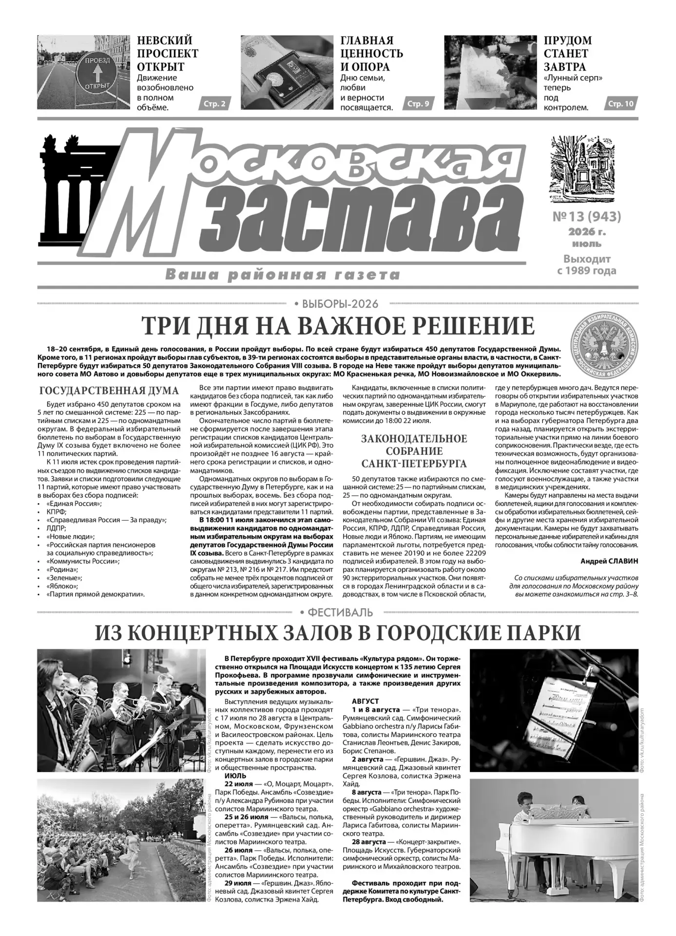Вышел свежий выпуск районной газеты «Московская застава»