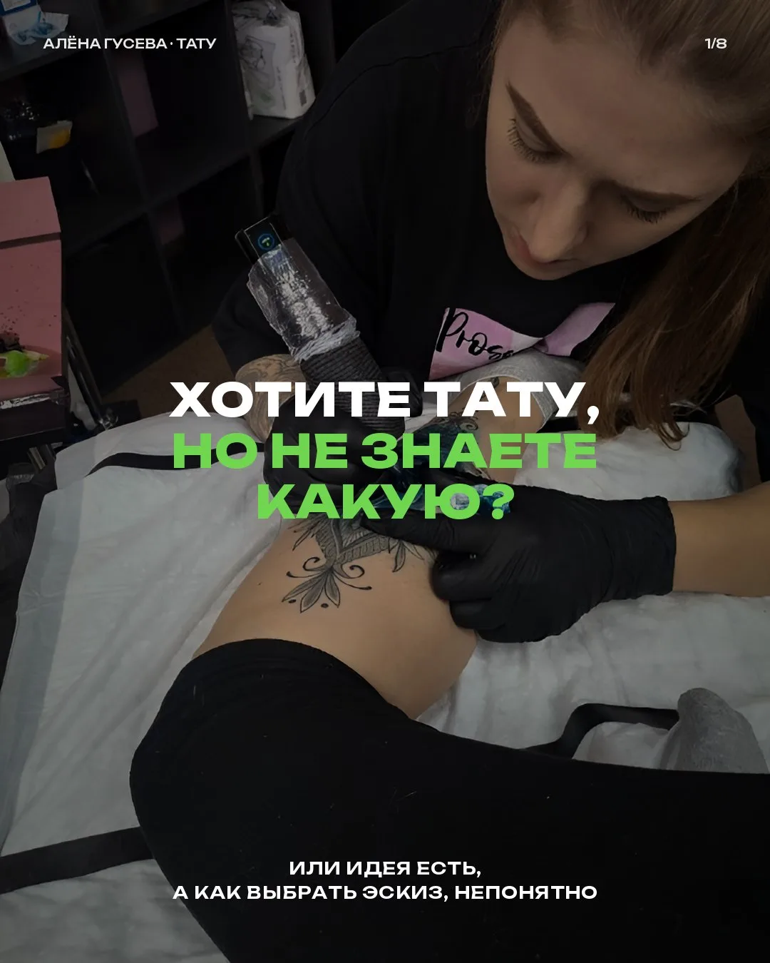 😌Хотите тату, но не знаете какую? Или идея есть, а как выбрать эскиз, непонятно?