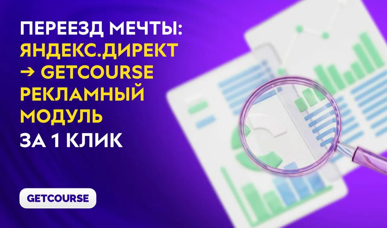 Мы знаем, почему вы до сих пор не перенесли кабинет Яндекс.Директа в GetCourse Рекламны...
