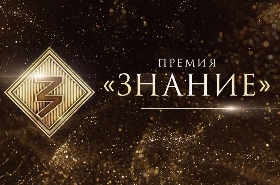Открыт прием заявок на шестой сезон просветительской награды «Знание.Премия»

Российское общество «З
