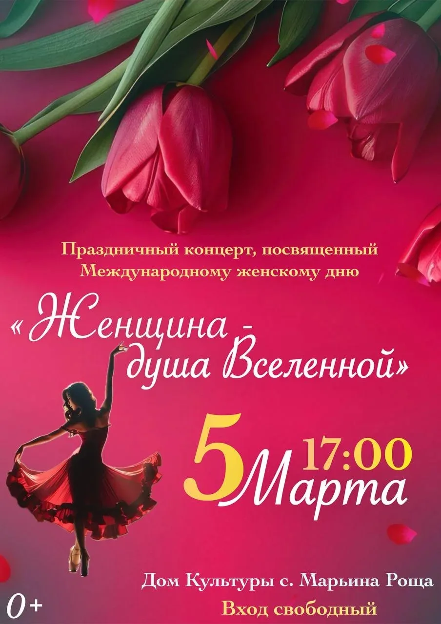 💕Приглашаем на концерт в ДК с. Марьина Роща к Международному женскому дню. 🌺