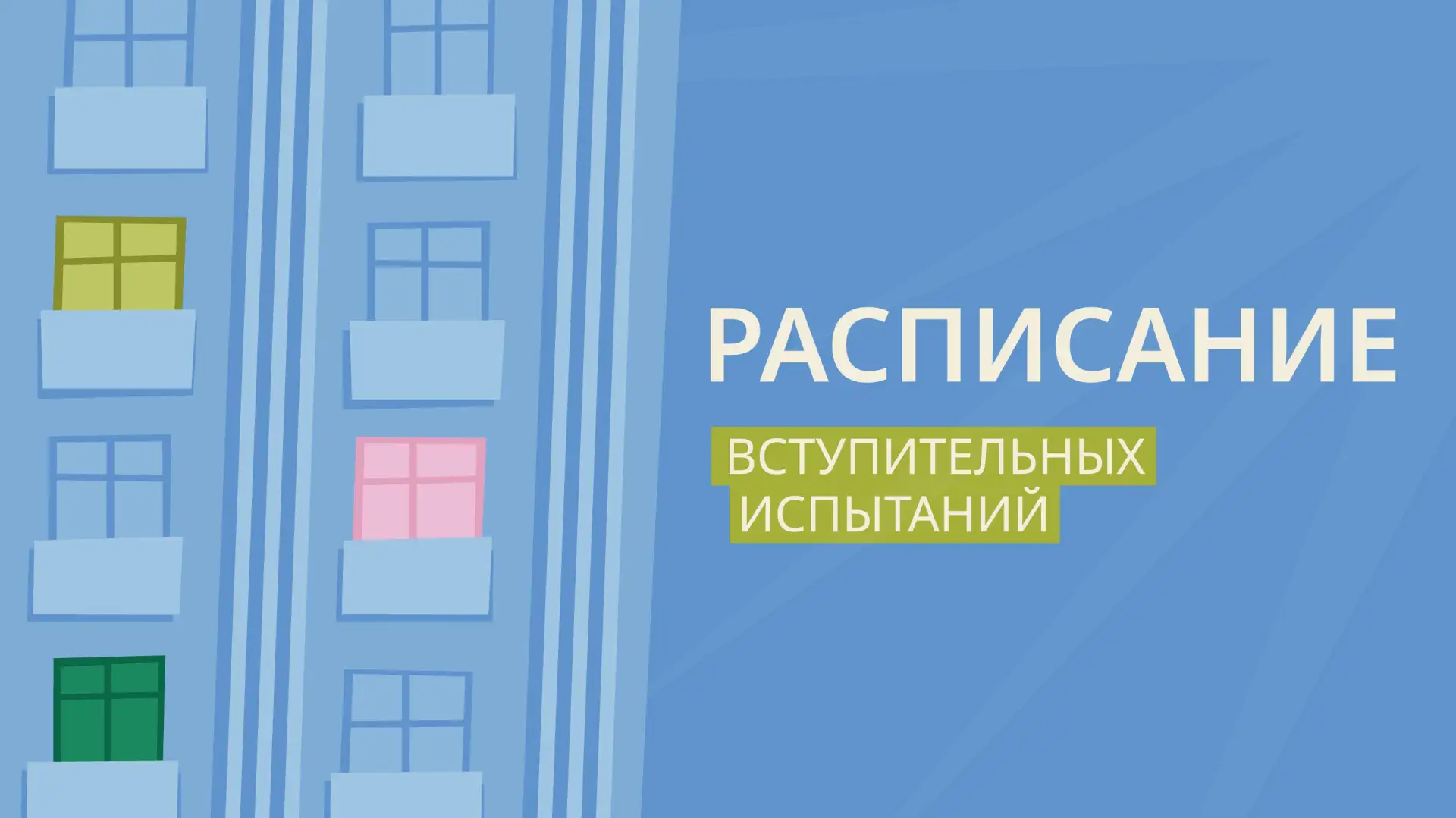 Вступительные испытания - это обязательная стадия поступления на программы бакалавриата и специалите