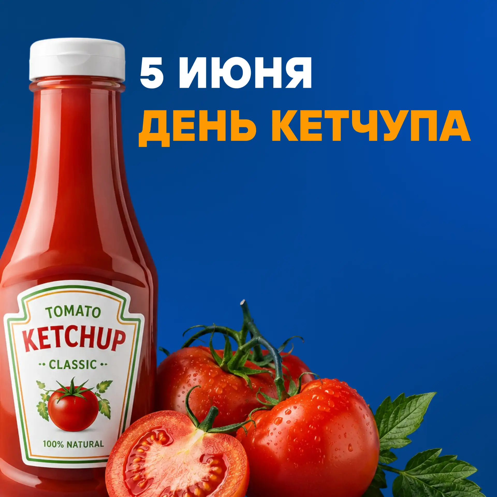 🍅 5 июня — День кетчупа!