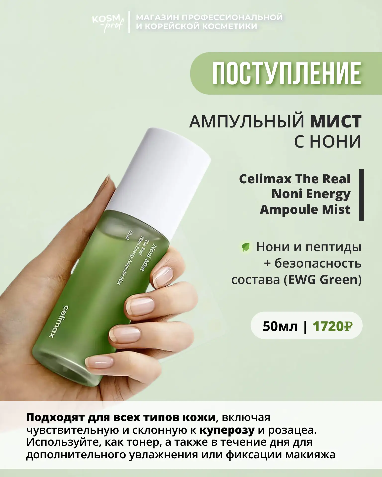 Зелёная энергия для вашей кожи – Celimax Noni Mist