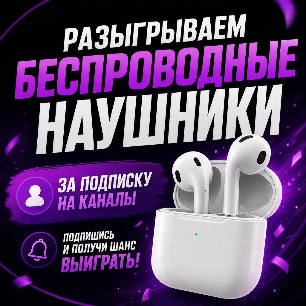 🎉 Участвуйте в нашем розыгрыше Беспроводных наушников 🔥